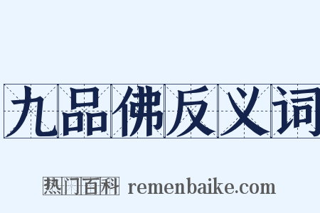 九品佛反义词是什么意思的图片